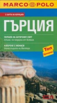 Корица на „Пътеводител Гърция/ С карта на корицата"
