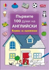 Корица на „Първите 100 думи на английски / Книжка за оцветяване“, Колектив