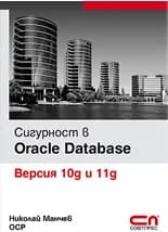 Корица на „Сигурност в Oracle Database – Версия 10g и 11g“, Николай Манчев