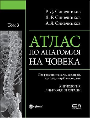 Корица на „Атлас по анатомия на човека Т.3: Ангиология, лимфоидни органи“, Р.Д.Синелников
