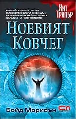 Корица на „Ноевият ковчег“, Бойд Морисън