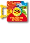 Корица на „Годишните времена“, Албена Статева