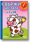 Корица на „Свържи числата от 1 до 50“