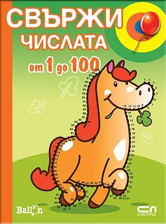 Корица на „Свържи числата от 1 до 100“