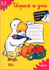 Корица на „Играй и учи/ 4-5 години"