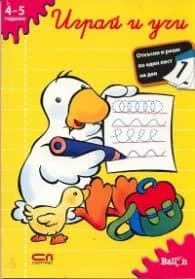 Корица на „Играй и учи/ 4-5 години"