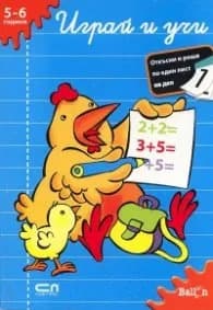 Корица на „Играй и учи/ 5-6 години"
