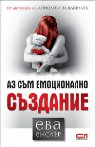 Корица на „Аз съм емоционално създание" — Ева Енслър