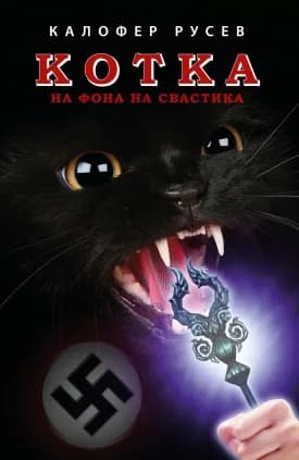 Корица на „Котка на фона на свастика“, Калофер Русев