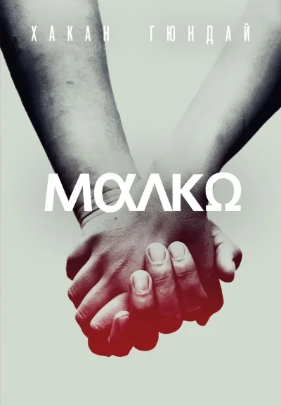 Корица на „Малко" — Хакан Гюндай