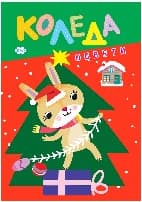 Корица на „Оцвети Коледа: Еленче"