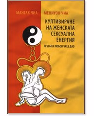 Корица на „Култивиране на женската сексуална енергия"
