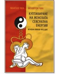 Корица на „Култивиране на женската сексуална енергия"