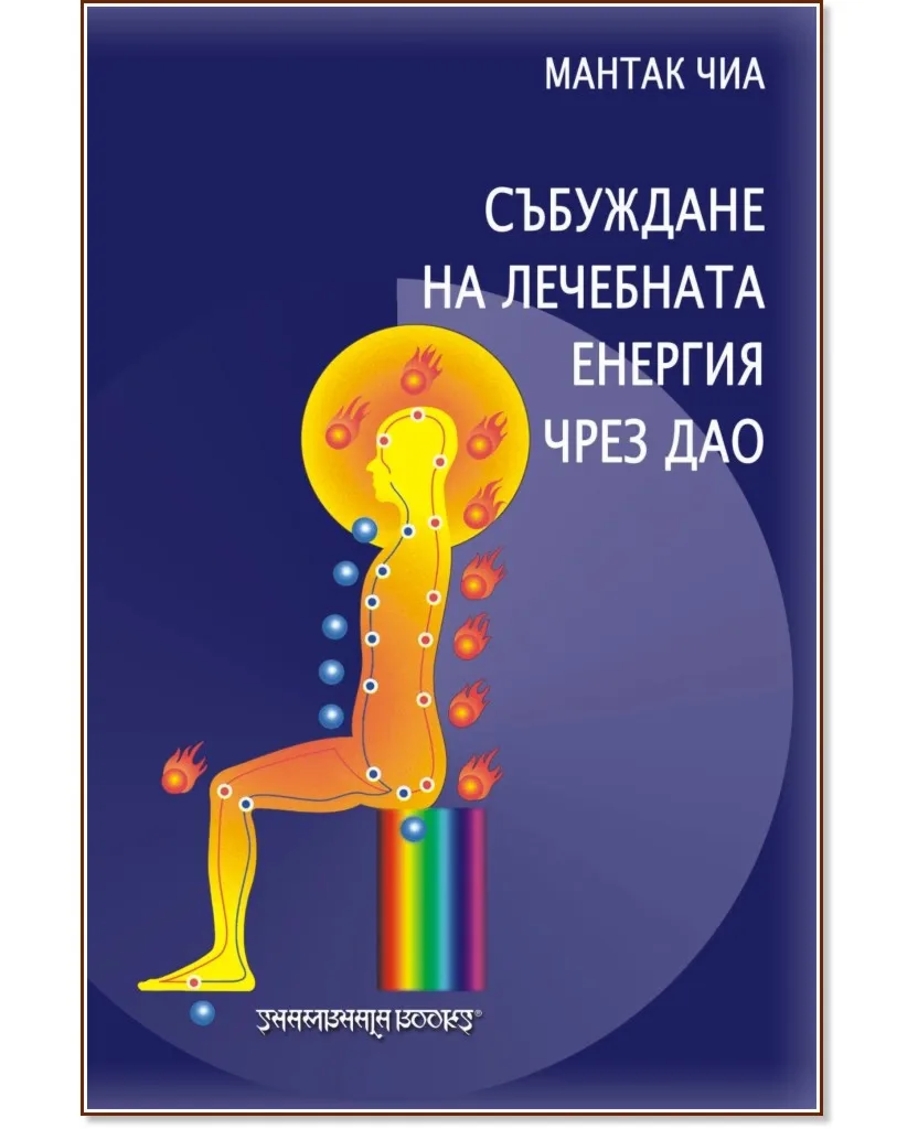 Корица на „Събуждане на лечебната енергия чрез Дао" — Мантак Чиа