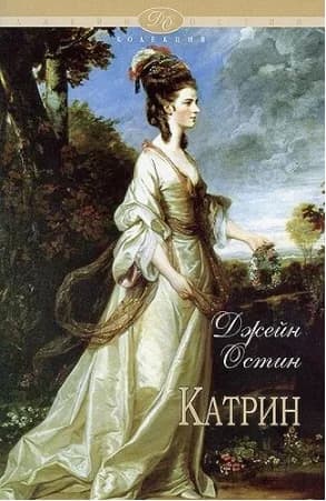 Корица на „Катрин“, Джейн Остин