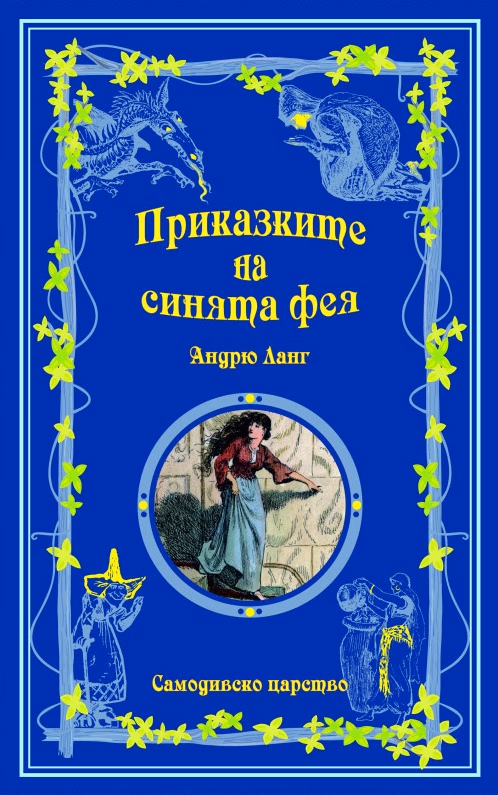 Корица на „Приказките на синята фея"