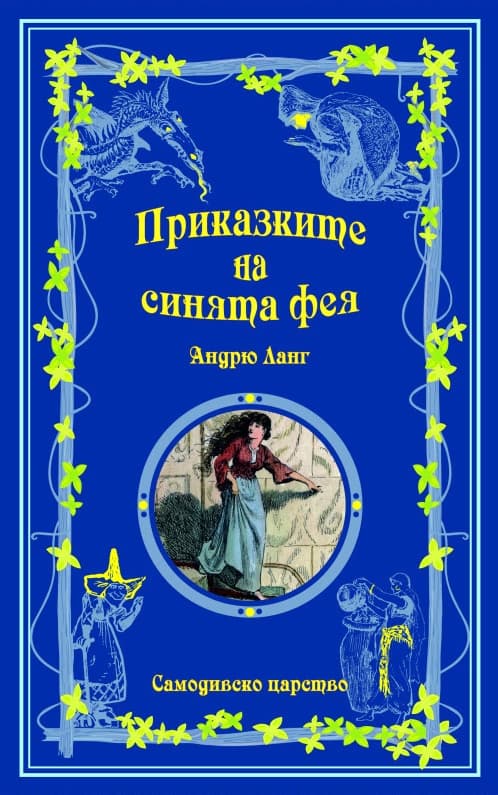 Корица на „Приказките на синята фея" — Андрю Ланг