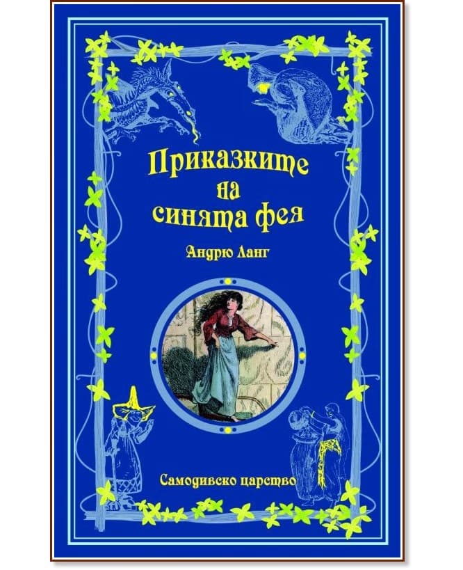 Корица на „Приказките на синята фея" — Андрю Ланг