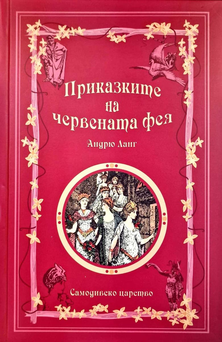 Корица на „Приказките на червената фея" — Андрю Ланг