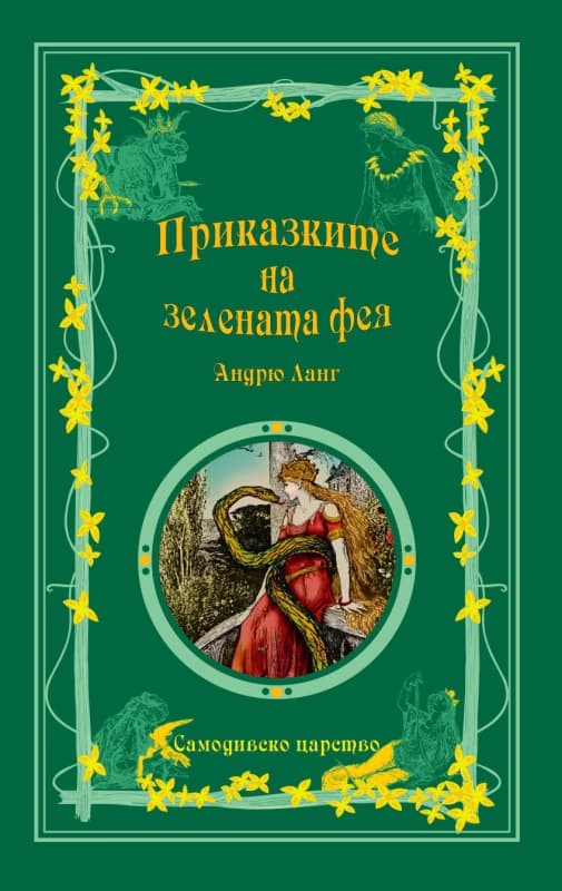 Корица на „Приказките на зелената фея" — Андрю Ланг