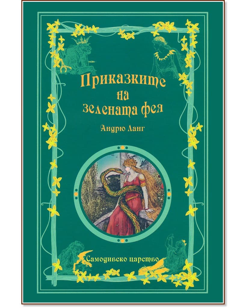 Корица на „Приказките на зелената фея" — Андрю Ланг