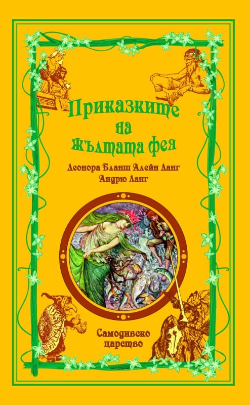 Корица на „Приказките на жълтата фея"
