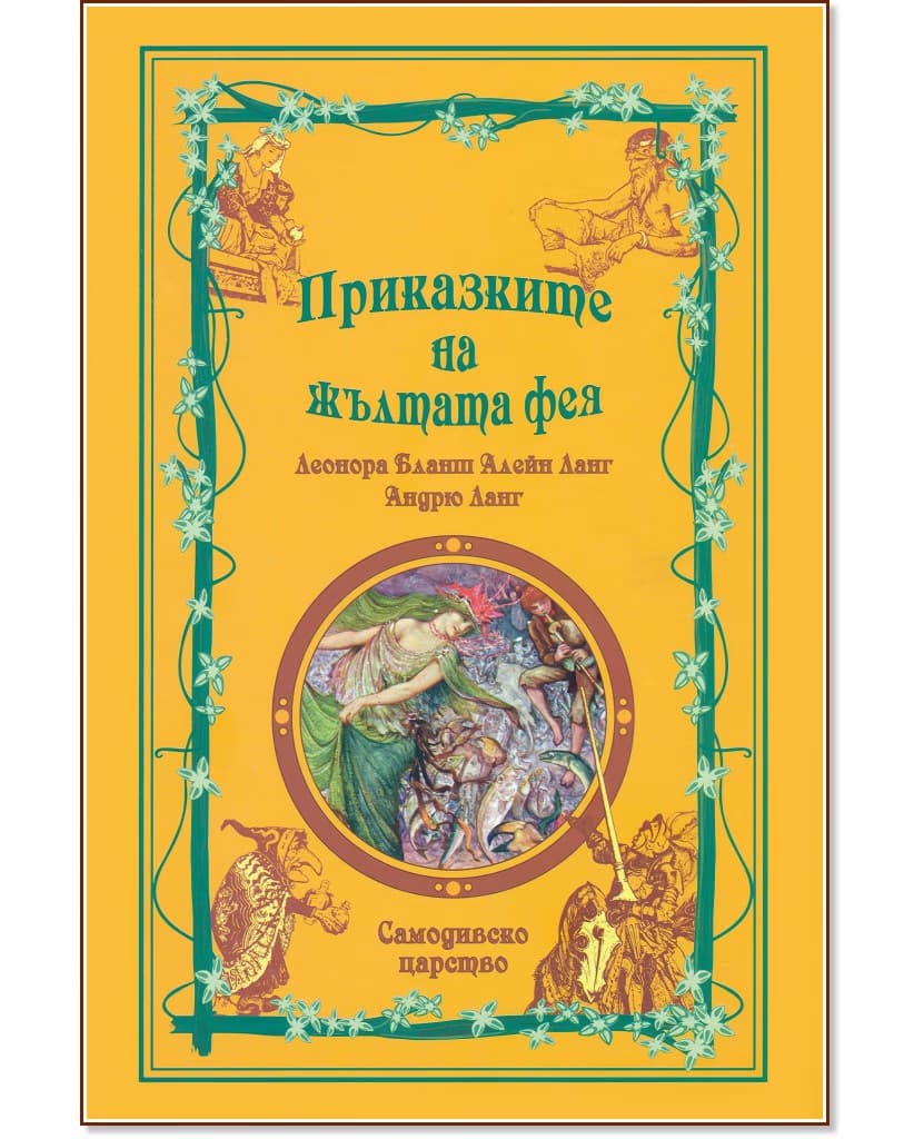 Корица на „Приказките на жълтата фея"