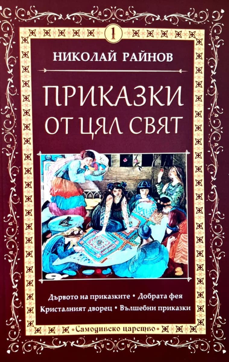 Корица на „Приказки от цял свят - том 1" — Николай Райнов