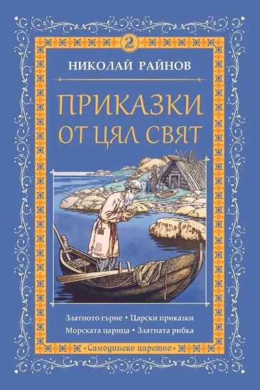 Корица на „Приказки от цял свят - том 2" — Николай Райнов