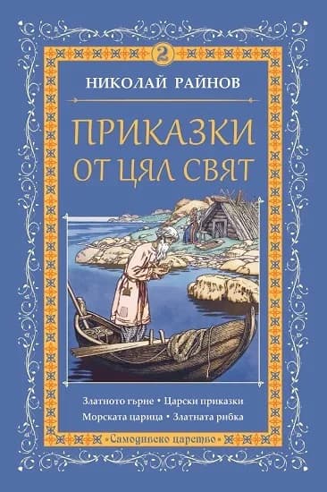 Корица на „Приказки от цял свят - том 2" — Николай Райнов