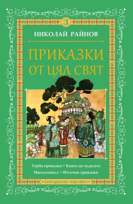 Корица на „Приказки от цял свят - том 3" — Николай Райнов
