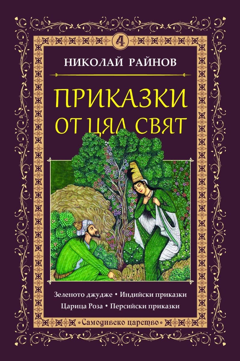 Корица на „Приказки от цял свят - том 4" — Николай Райнов