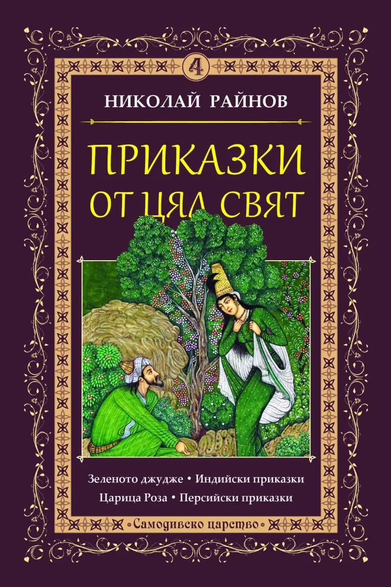 Корица на „Приказки от цял свят - том 4“, Николай Райнов