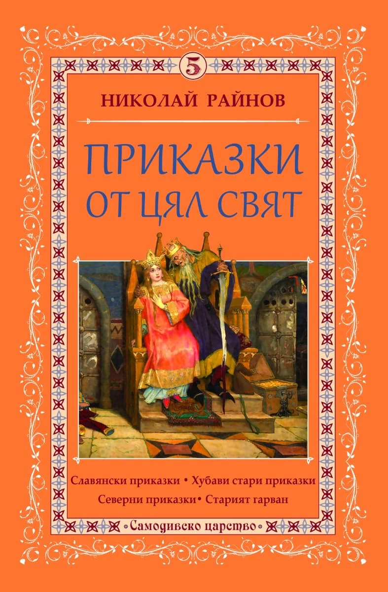 Корица на „Приказки от цял свят - том 5" — Николай Райнов