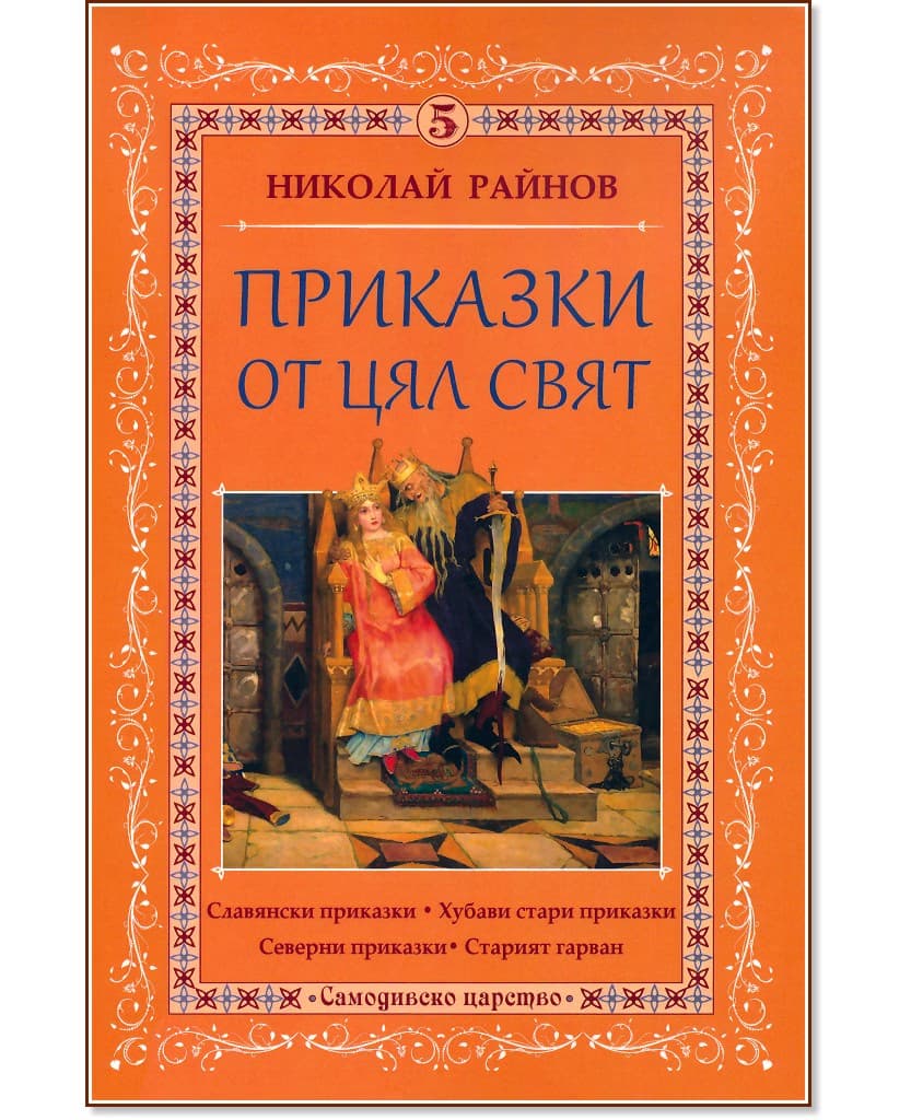 Корица на „Приказки от цял свят - том 5" — Николай Райнов