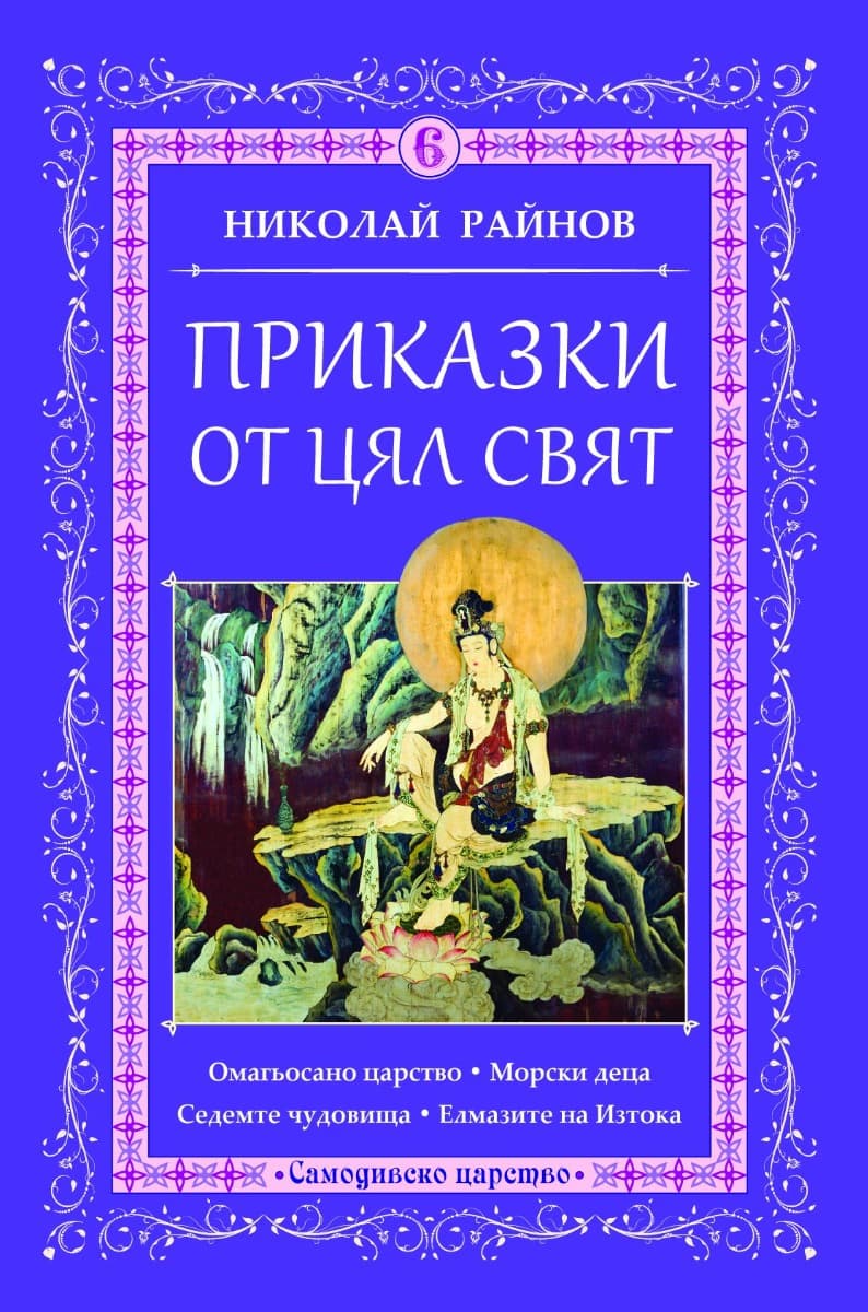 Корица на „Приказки от цял свят - том 6" — Николай Райнов