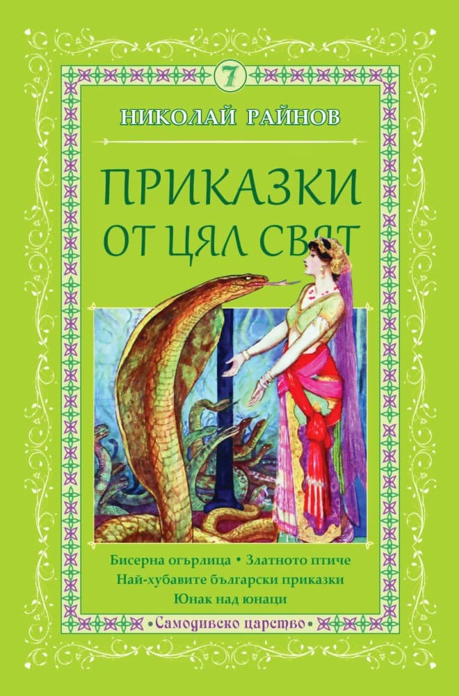Корица на „Приказки от цял свят - том 7" — Николай Райнов