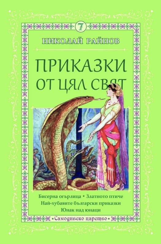 Корица на „Приказки от цял свят - том 7" — Николай Райнов