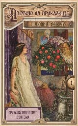 Корица на „Дървото на приказките. Николай Райнов - тв.кор"