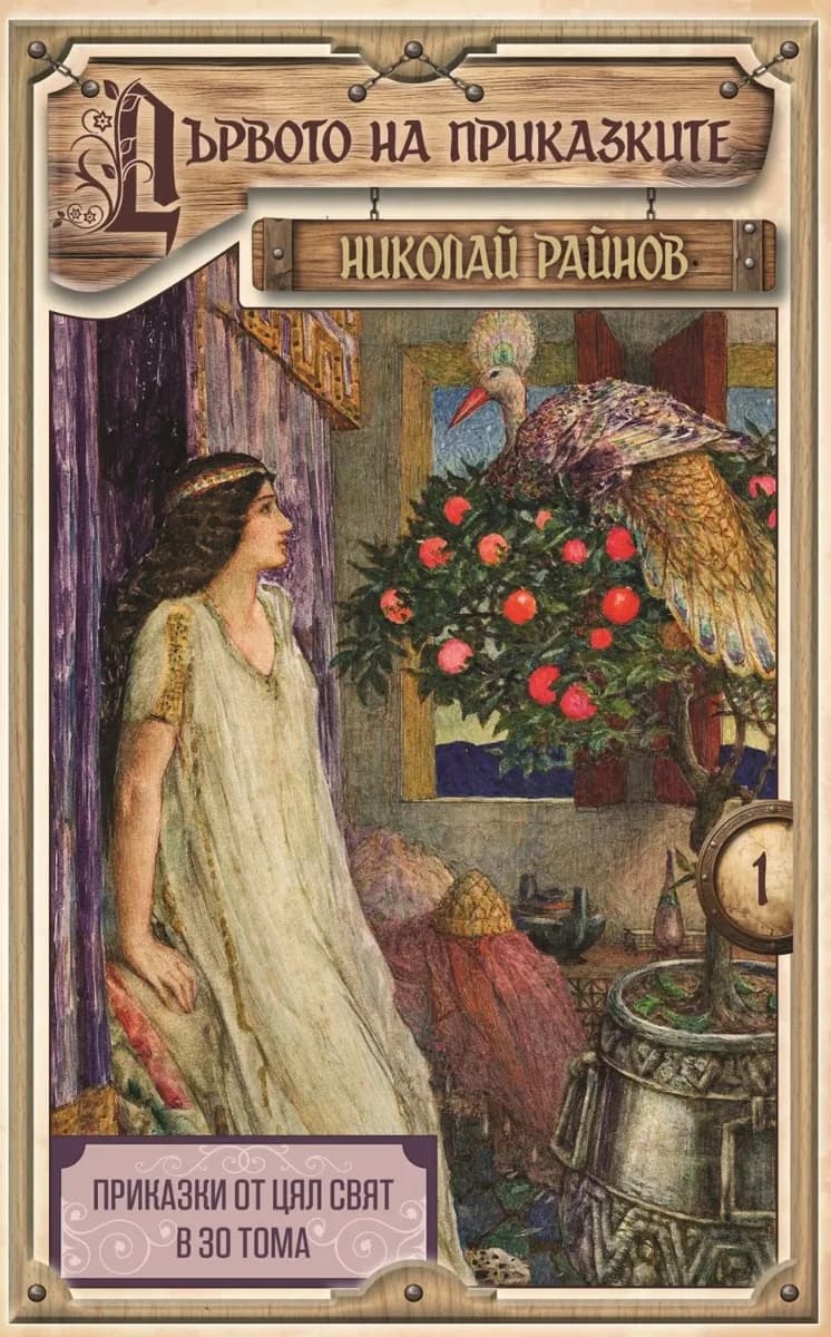 Корица на „Дървото на приказките. Николай Райнов - тв.кор“