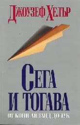 Корица на „Сега и тогава"