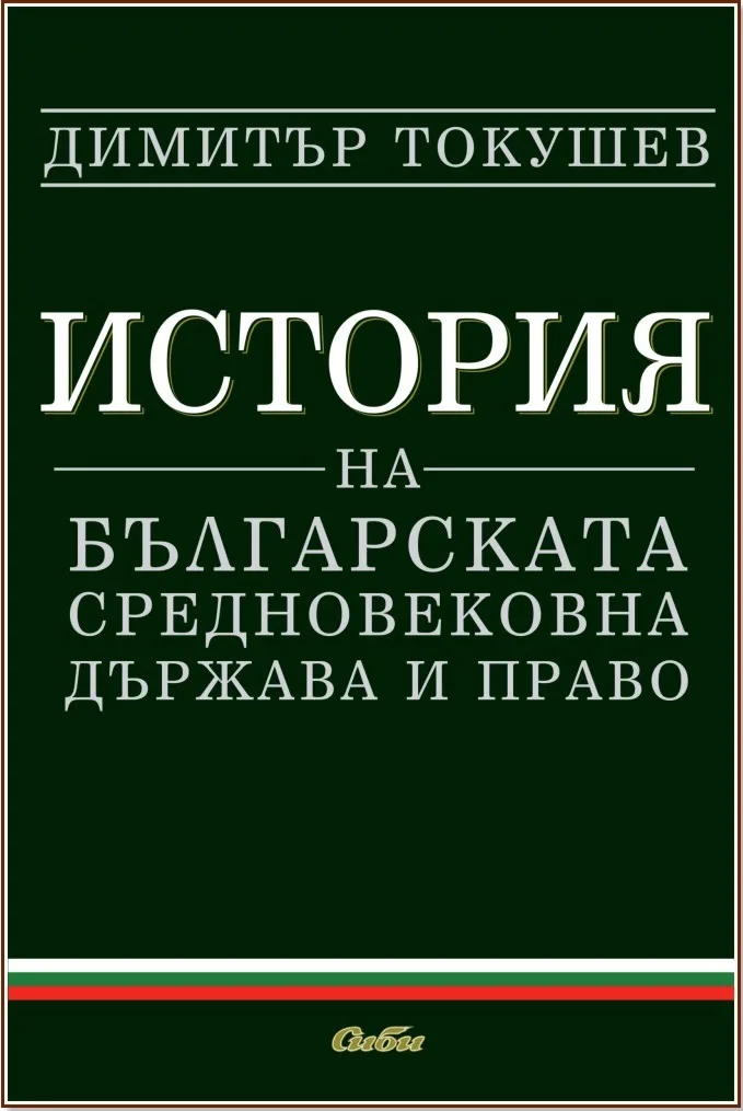 Корица на „История на българската средновековна държава и право“, Димитър Токушев