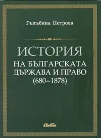 Корица на „История на българската държава и право (680-1878)“, Гълъбина Петрова