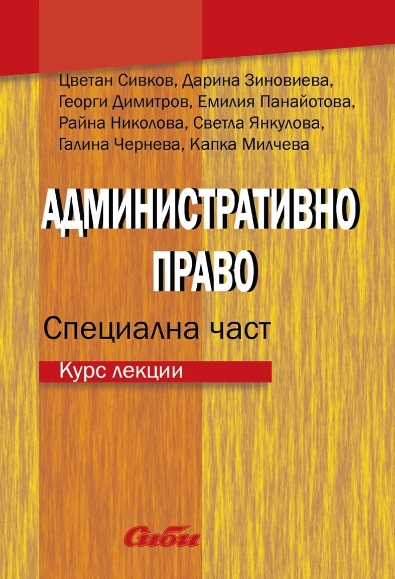 Корица на „Административно право - Специална част - Курс лекции“, Цветан Сивков