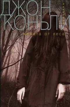 Корица на „Жената от леса“, Джон Конъли