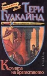 Корица на „Кръвта на братството“
