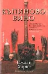 Корица на „Къпиново вино“