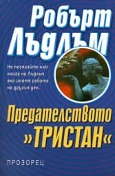 Корица на „Предателството “Тристан““