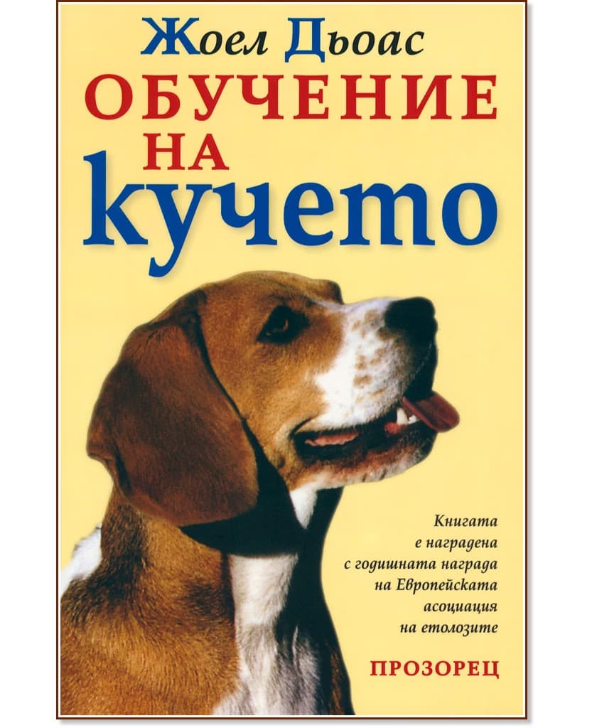Корица на „Обучение на кучето" — Жоел Дьоас