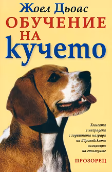 Корица на „Обучение на кучето"